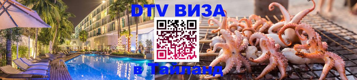 DTV Visa Thailand — прайс и условия, виза без дополнительных документов - 05.10.2025 