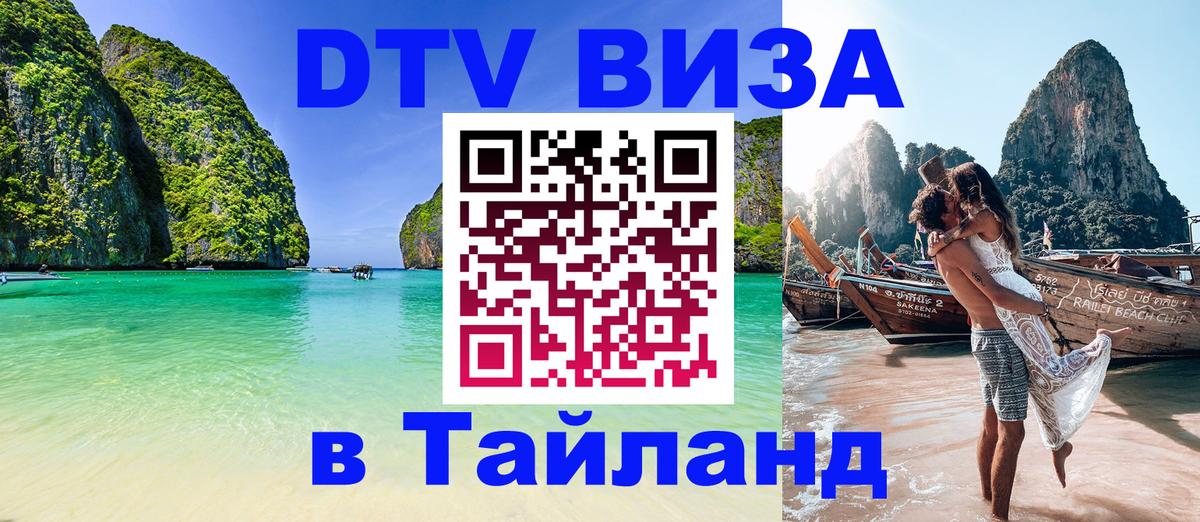 Стоимость и условия DTV визы — оформление в Таиланд под ключ - Баку 