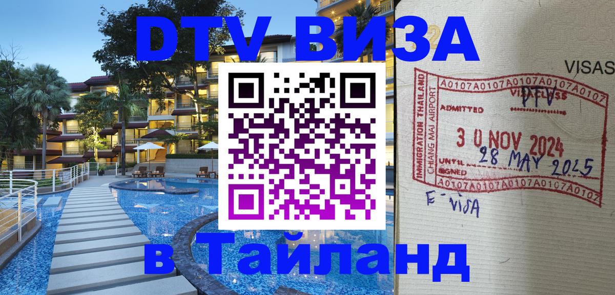 Destination Thailand Visa (DTV виза) 